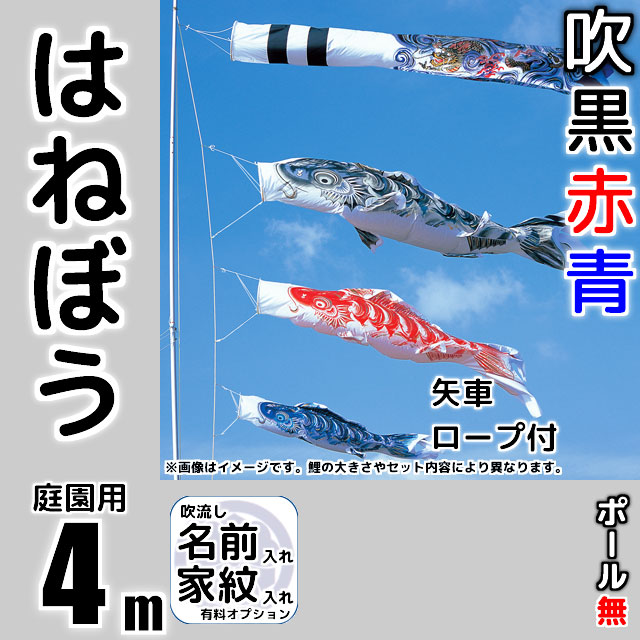 4mはねぼう鯉のぼり6点セット（ポールなし）が安い 東旭鯉のぼり ～広島市の人形問屋十二段屋
