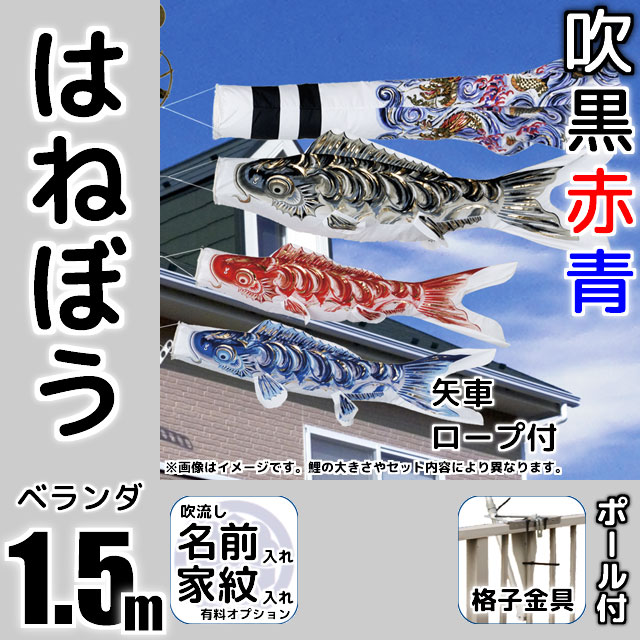 1.5mはねぼう鯉のぼりベランダ格子用金具セット