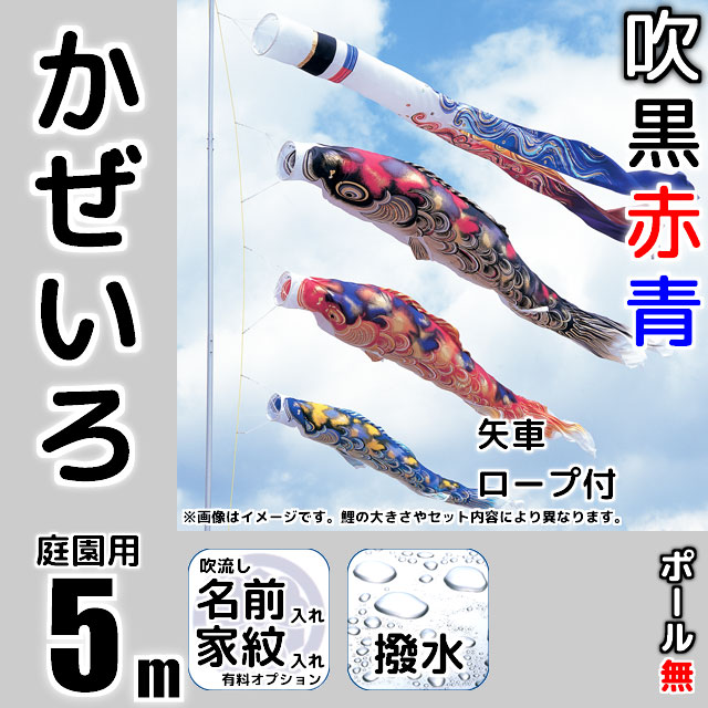 5mかぜいろ鯉のぼり6点セット（ポールなし）が安い 東旭鯉のぼり ～広島市の人形問屋十二段屋