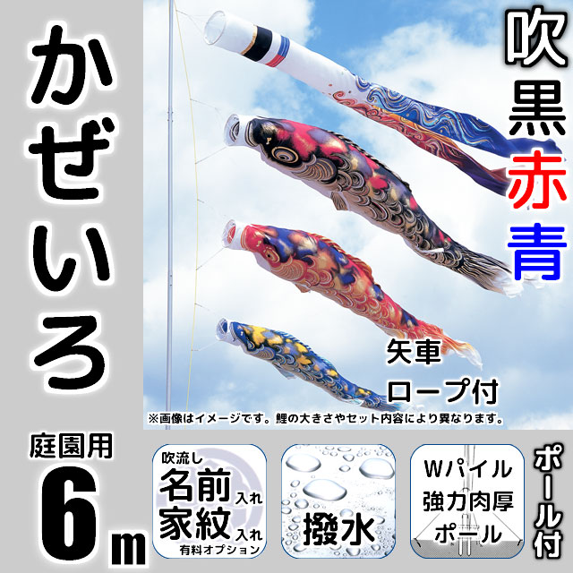 6mかぜいろ鯉のぼり強力肉厚ポールセット