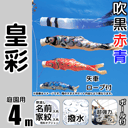 4m皇彩鯉のぼり超強力ロングポールセット