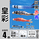 4m皇彩鯉のぼり強力肉厚ポールセット