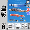 6m皇彩鯉のぼり強力肉厚ポールセット
