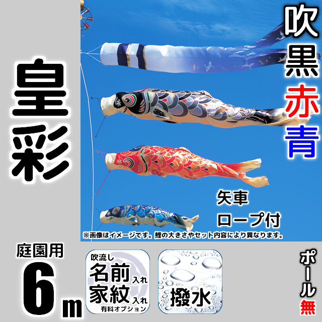 6m皇彩鯉のぼり6点セット