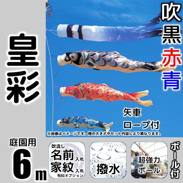 6m皇彩鯉のぼり超強力ロングポールセット