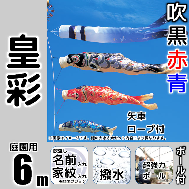 6m皇彩鯉のぼり超強力ロングポールセット