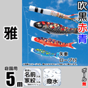 5m雅鯉のぼり6点セット