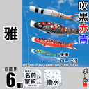 6m雅鯉のぼり6点セット