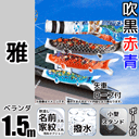 1.5m雅鯉のぼり小型スタンドセット