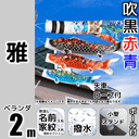 2m雅鯉のぼり小型スタンドセット