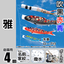 4m雅鯉のぼり超強力ロングポールセット