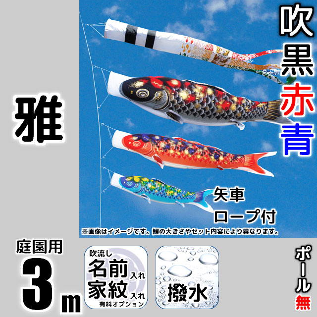 3m雅鯉のぼり6点セット（ポールなし）が安い 東旭鯉のぼり ～広島市の人形問屋十二段屋