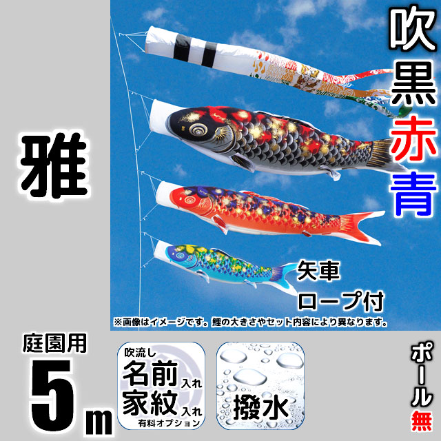 5m雅鯉のぼり6点セット（ポールなし）が安い 東旭鯉のぼり ～広島市の 