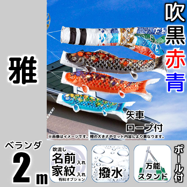 2m雅鯉のぼり万能スタンドセットが安い 東旭鯉のぼり ～広島市の人形問屋十二段屋
