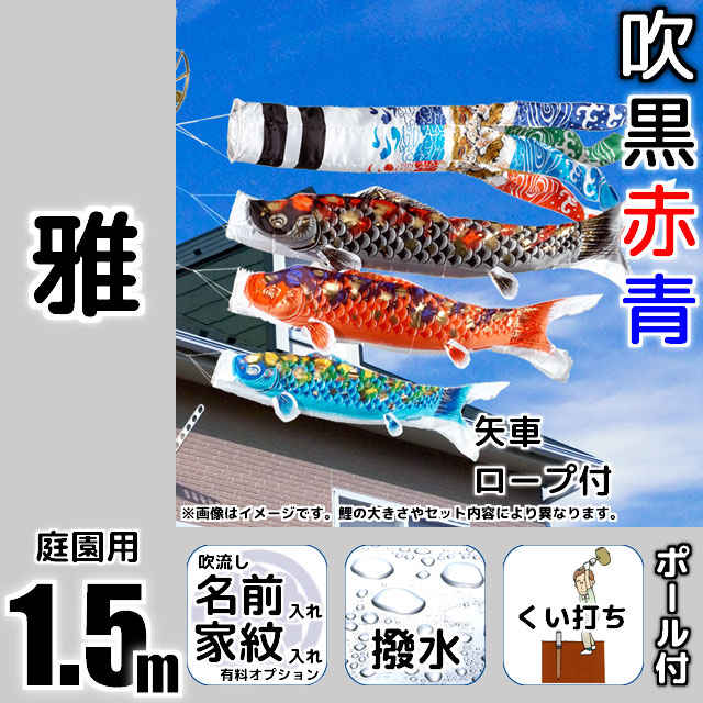 1.5m雅鯉のぼりガーデンセット