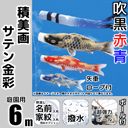 6m積美画サテン金彩鯉のぼり超強力ロングポールセット