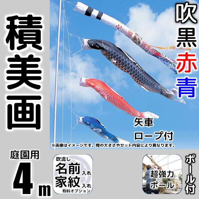 4m積美画鯉のぼり超強力ロングポールセット