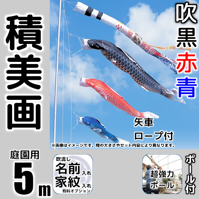 5m積美画鯉のぼり超強力ロングポールセット
