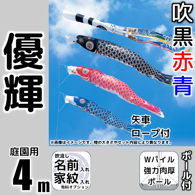 4m優輝鯉のぼりWパイル式強力肉厚ポールセット