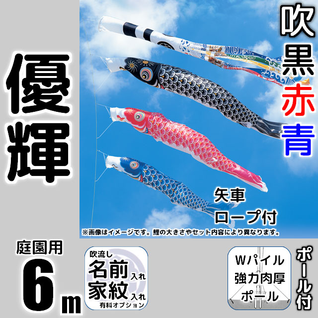 6m優輝鯉のぼりWパイル式強力肉厚ポールセットが安い 東旭鯉のぼり ～広島市の人形問屋十二段屋