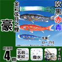 4m豪鯉のぼりフルセットプラス