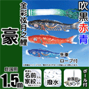 1.5m豪鯉のぼり大型スタンドセット