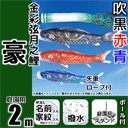 2m豪鯉のぼり大型スタンドセット