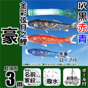 3m豪鯉のぼり大型スタンドセット