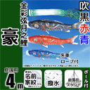 4m豪鯉のぼり大型スタンドセット
