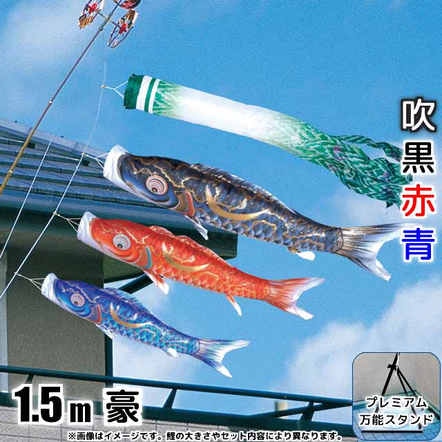 1.5m豪鯉のぼりプレミアムベランダスタンドセットが安い 徳永鯉のぼり