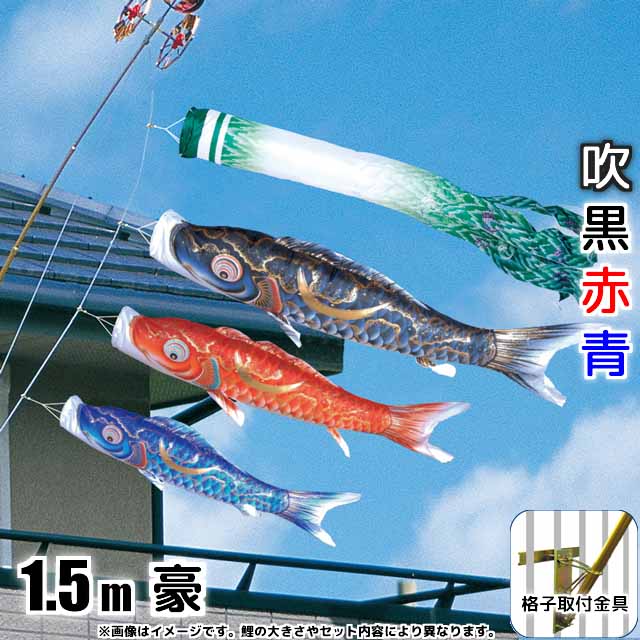 1.5m豪鯉のぼりベランダ格子用金具セット
