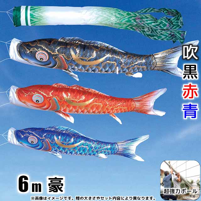 6m豪鯉のぼりフルセットプラス(6点セット+最強ポール+ポール延長)