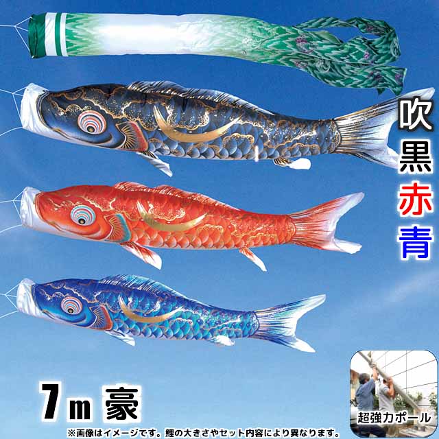 7m豪鯉のぼりフルセットプラス(6点セット+最強ポール+ポール延長)