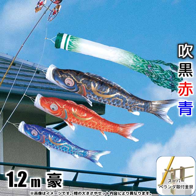 1.2m豪鯉のぼり万力金具セット