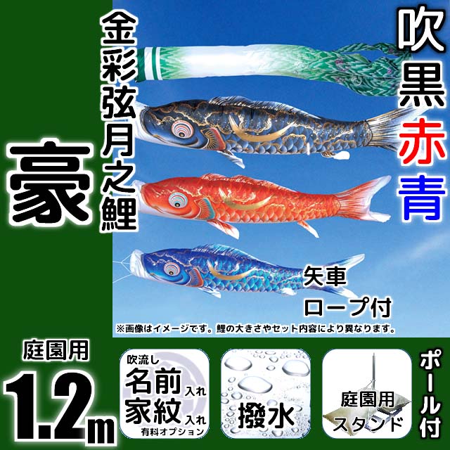 1.2m豪鯉のぼり大型スタンドセット