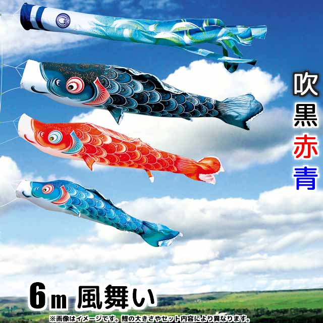 6m風舞い鯉のぼり6点セット(ポールなし)