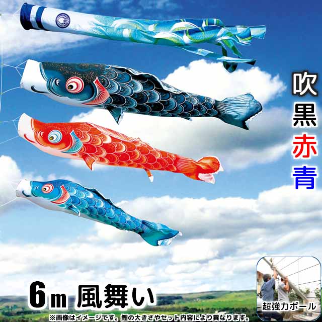 6m風舞い鯉のぼりフルセットプラス(6点セット+最強ポール+ポール延長)
