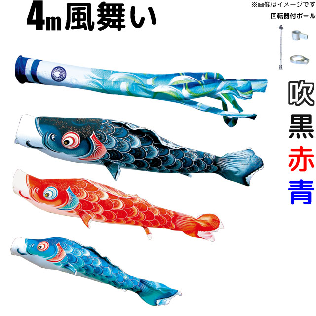 4m風舞い鯉のぼりフルセット(6点セット+Wパイルポール)