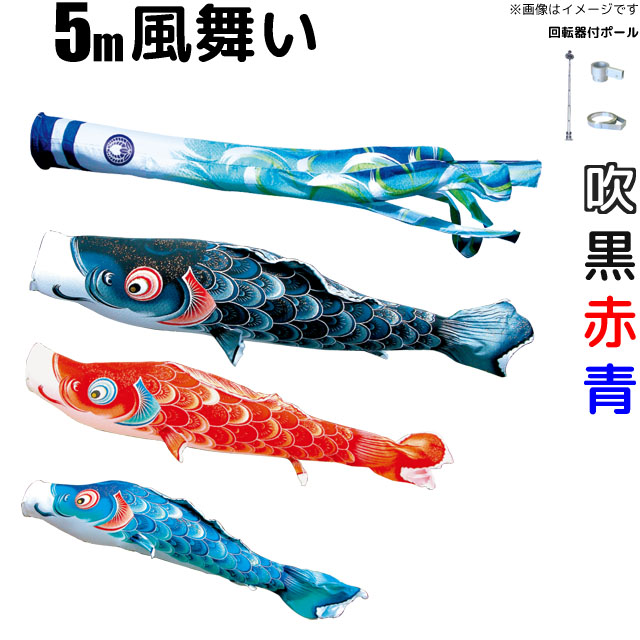 5m風舞い鯉のぼりフルセット（6点セット+Wパイルポール）