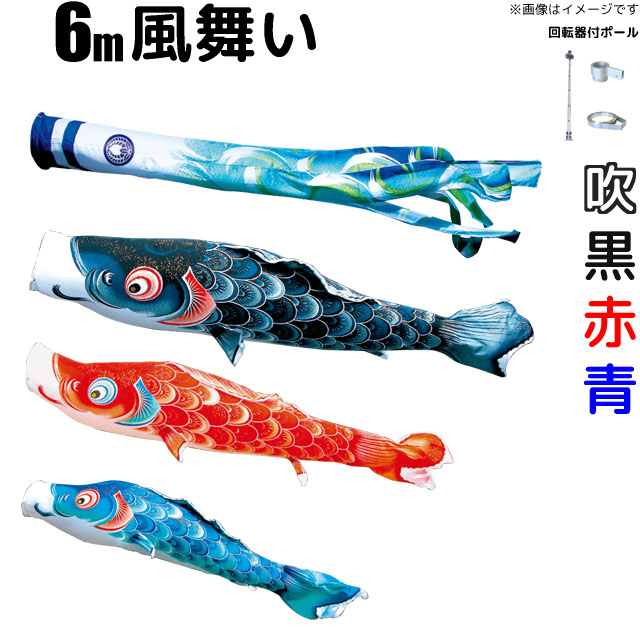6m風舞い鯉のぼりフルセット(6点セット+Wパイルポール)