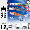 1.2m吉兆鯉のぼり大型スタンドセット