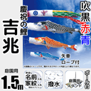 1.5m吉兆鯉のぼり大型スタンドセット