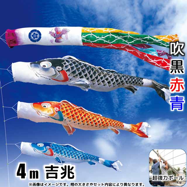 4m吉兆鯉のぼりフルセットプラス(6点セット+最強ポール+ポール延長)