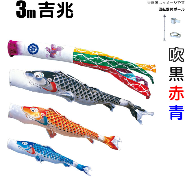 3m吉兆鯉のぼりフルセット(6点セット+Wパイルポール)