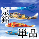 京錦鯉単品
