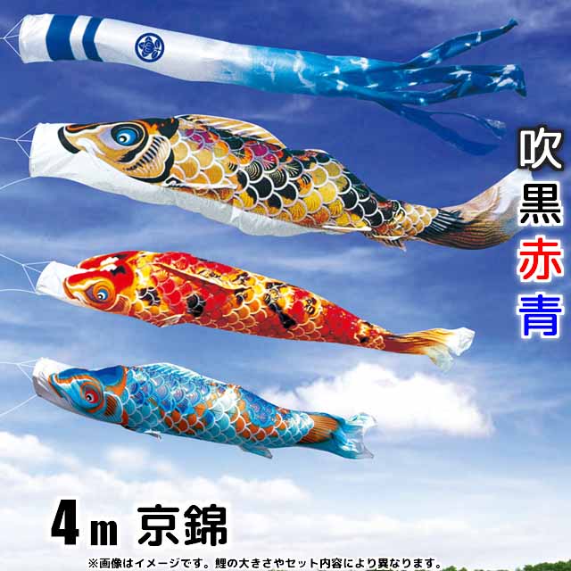 4m京錦鯉のぼり6点セット(ポールなし)