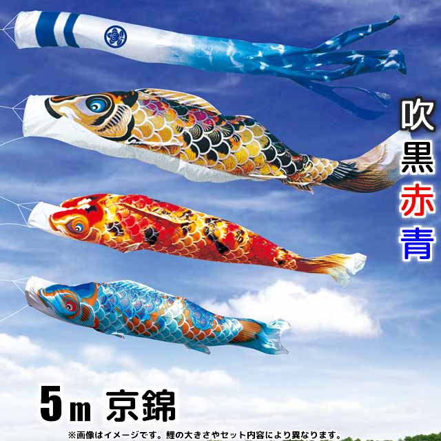 5m京錦鯉のぼり6点セット(ポールなし)