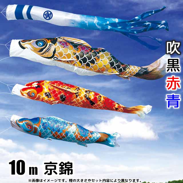 10m京錦鯉のぼり6点セット(ポールなし)