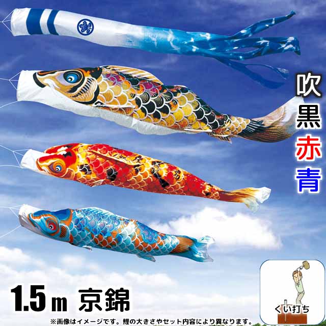 1.5m京錦鯉のぼりガーデンセット