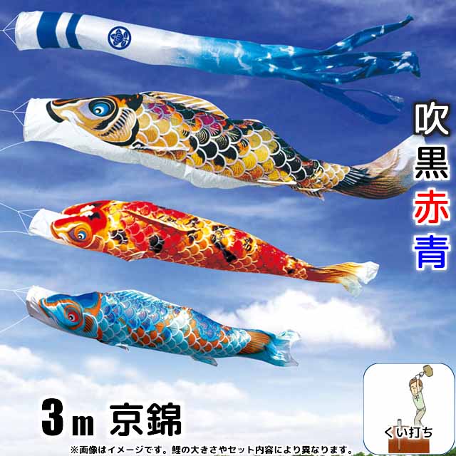 3m京錦鯉のぼりガーデンセット